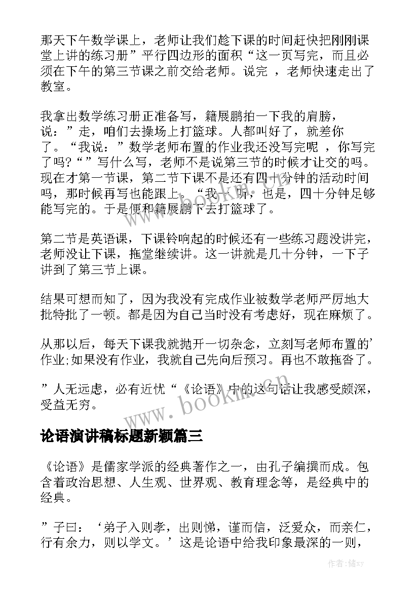 论语演讲稿标题新颖(汇总10篇)