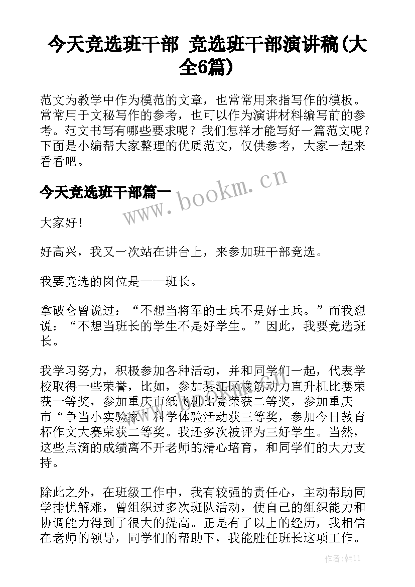 今天竞选班干部 竞选班干部演讲稿(大全6篇)