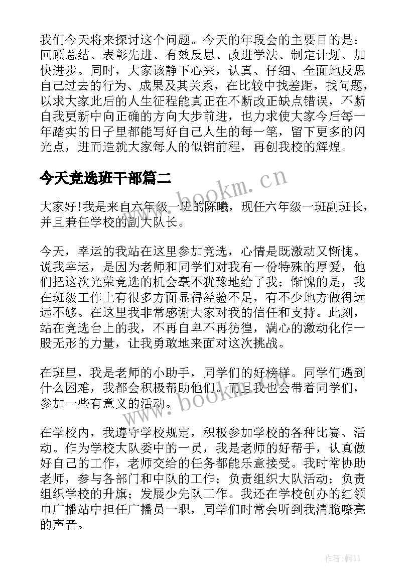 今天竞选班干部 竞选班干部演讲稿(大全6篇)