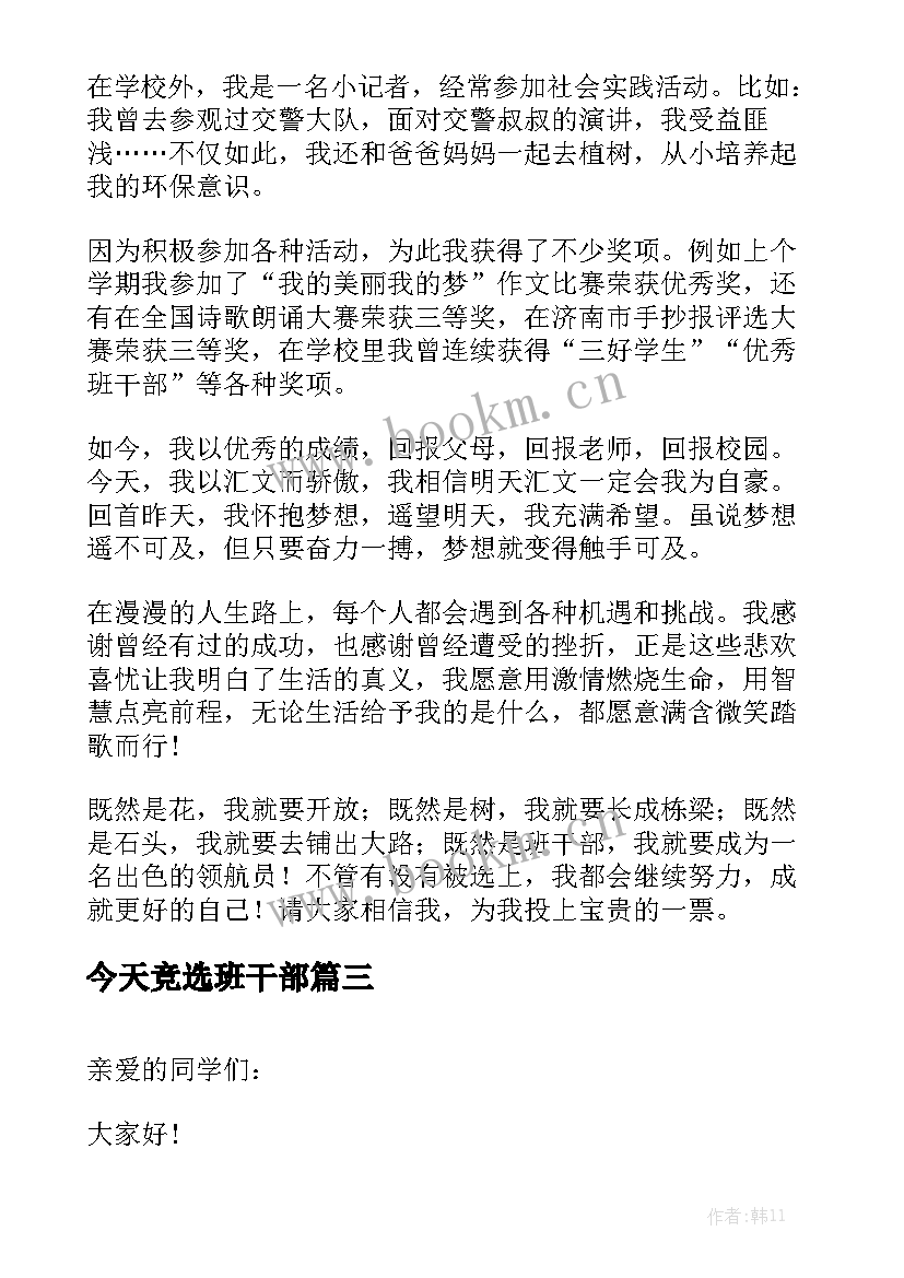 今天竞选班干部 竞选班干部演讲稿(大全6篇)