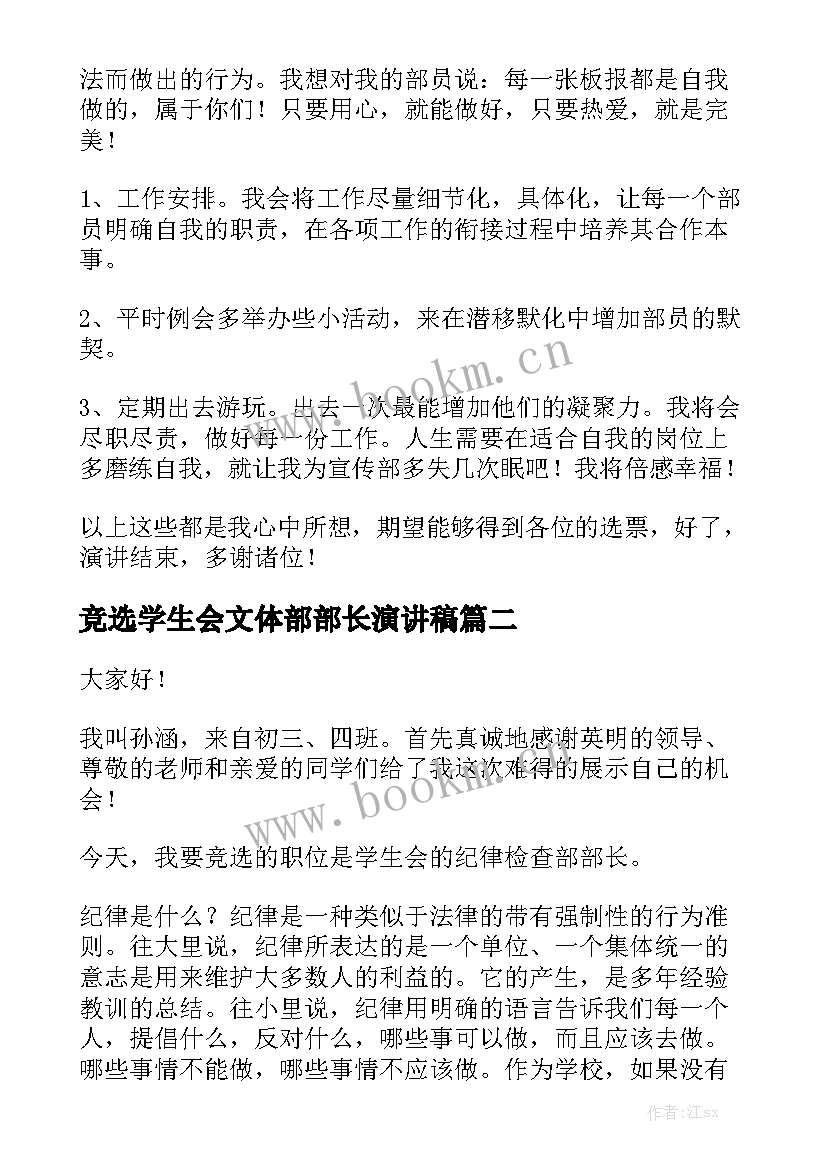 最新竞选学生会文体部部长演讲稿 竞选学生会部长演讲稿(汇总5篇)