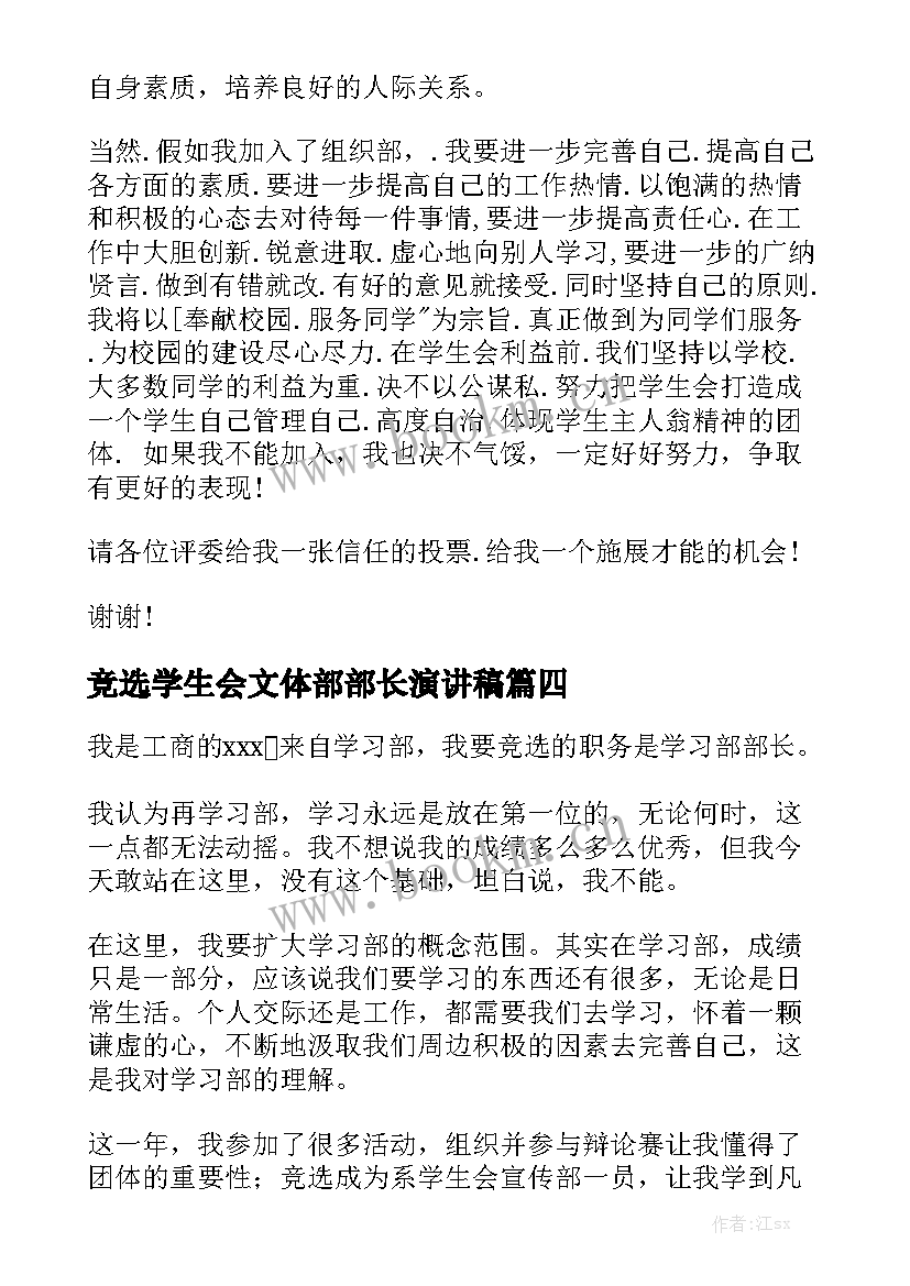 最新竞选学生会文体部部长演讲稿 竞选学生会部长演讲稿(汇总5篇)