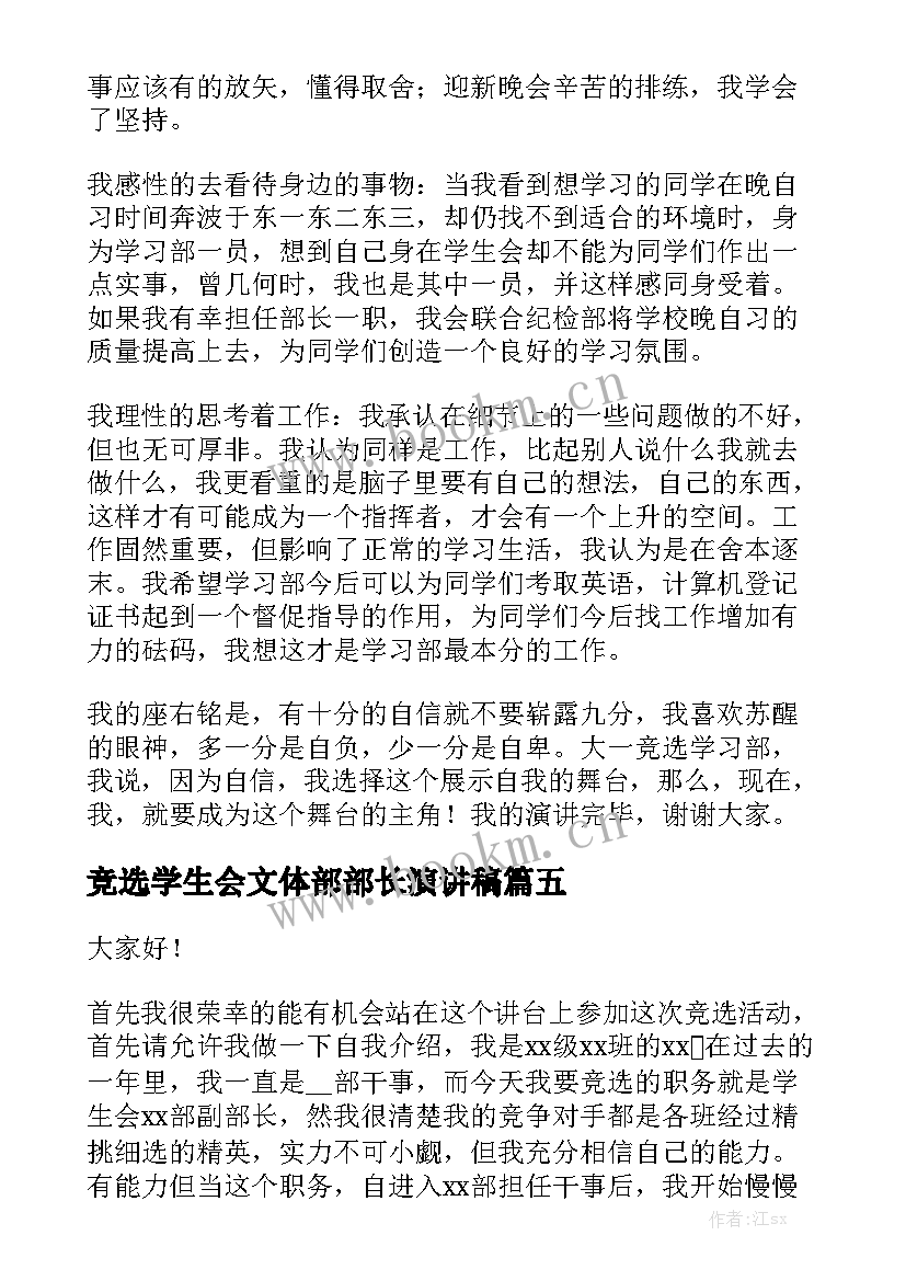 最新竞选学生会文体部部长演讲稿 竞选学生会部长演讲稿(汇总5篇)