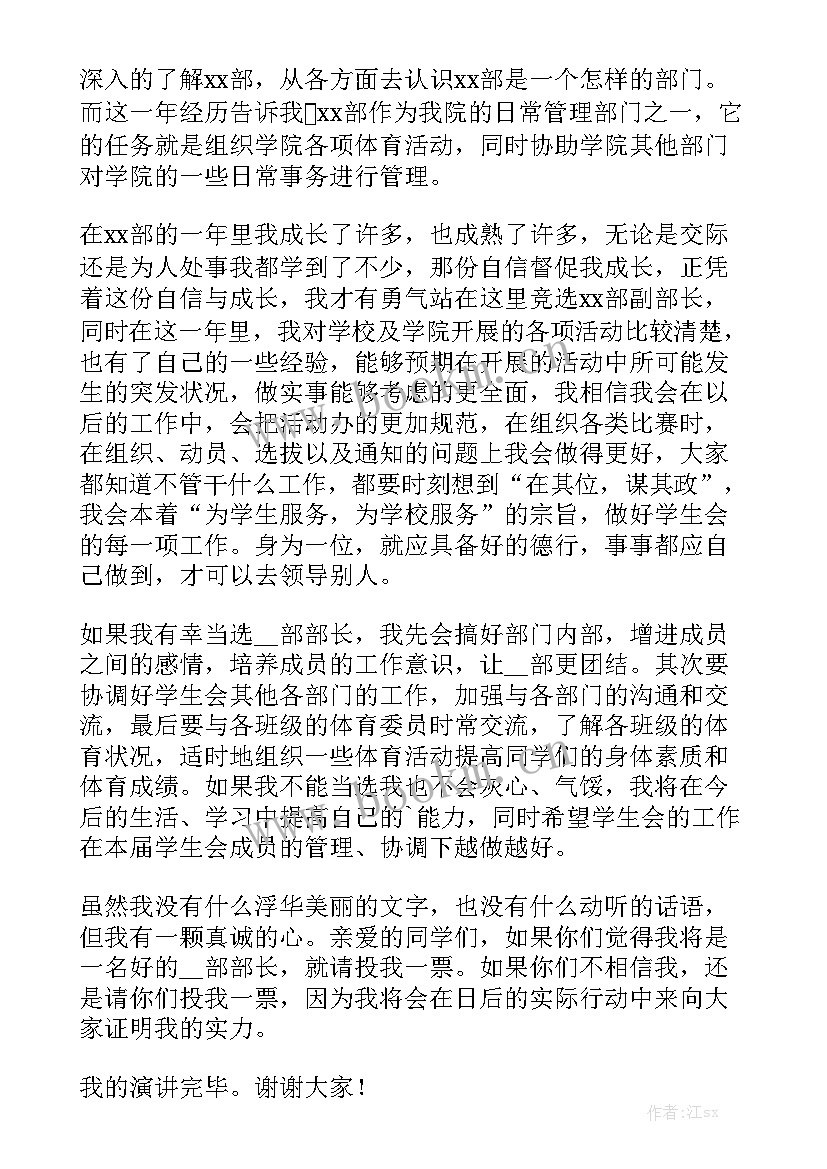 最新竞选学生会文体部部长演讲稿 竞选学生会部长演讲稿(汇总5篇)