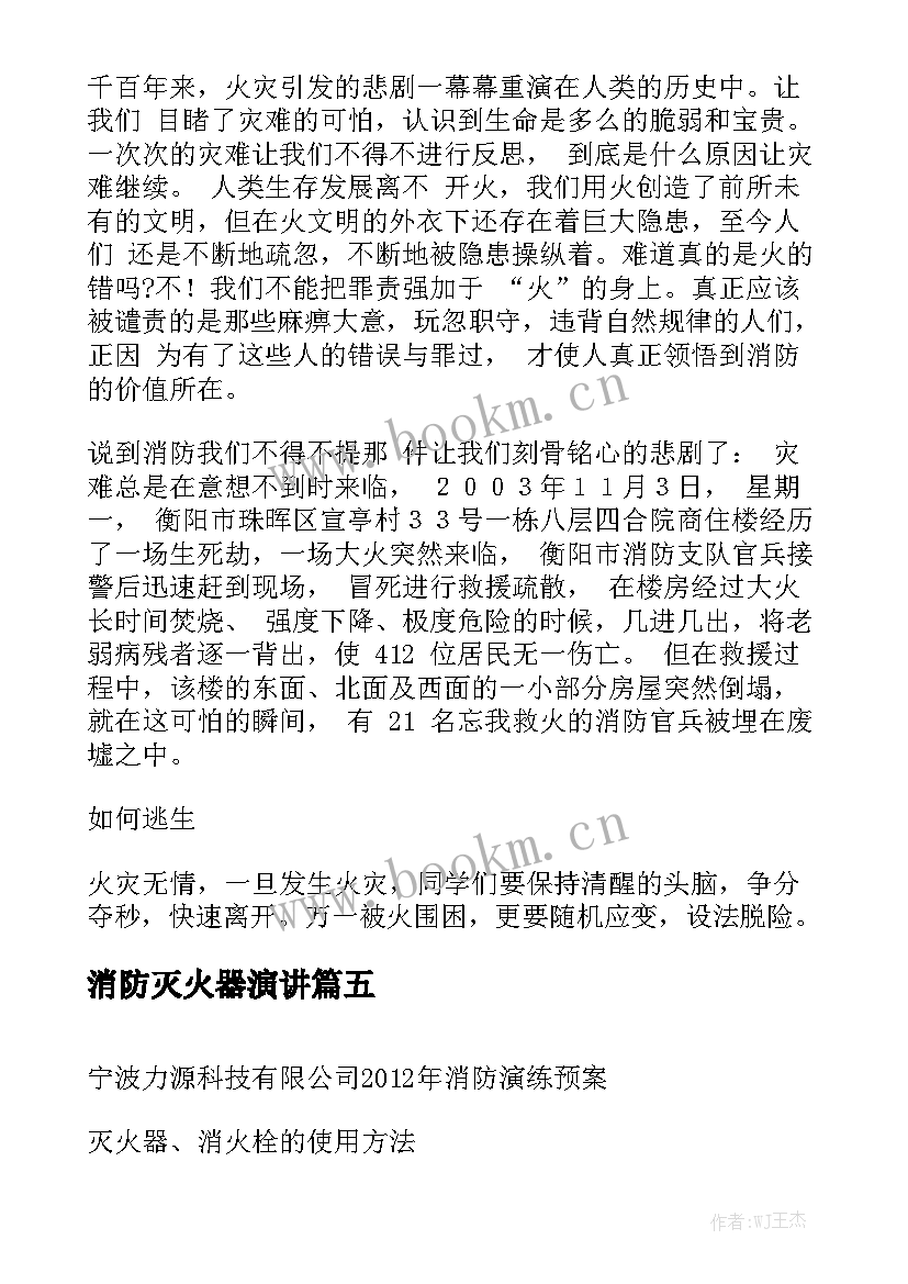 最新消防灭火器演讲 消防安全灭火应急预案(精选5篇)