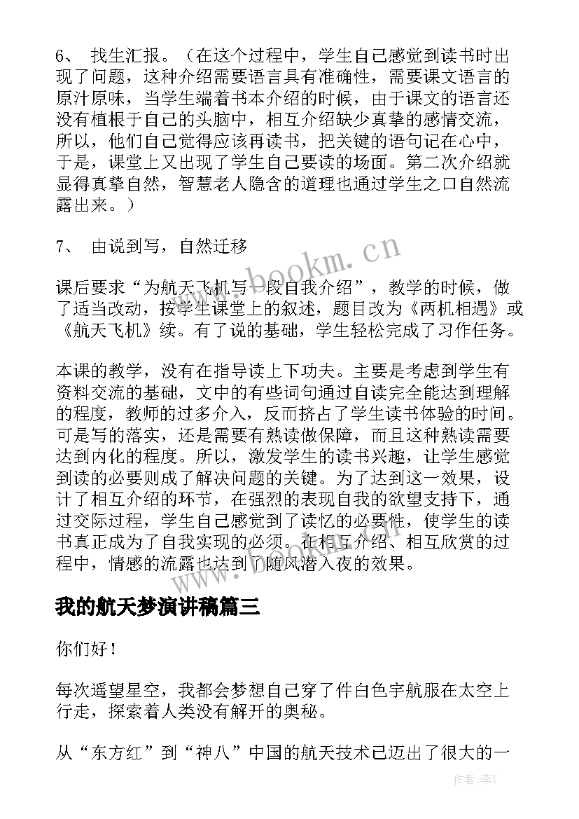 我的航天梦演讲稿 中国航天日给航天员的一封信(精选10篇)