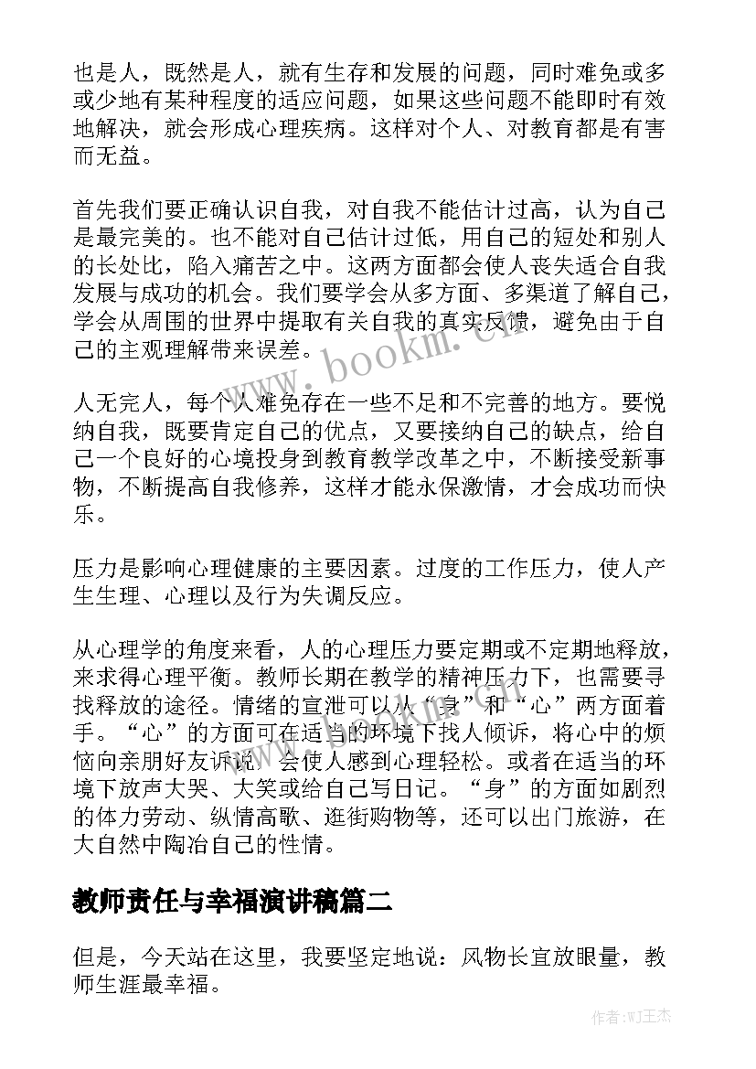 最新教师责任与幸福演讲稿 教师幸福感演讲稿(精选9篇)