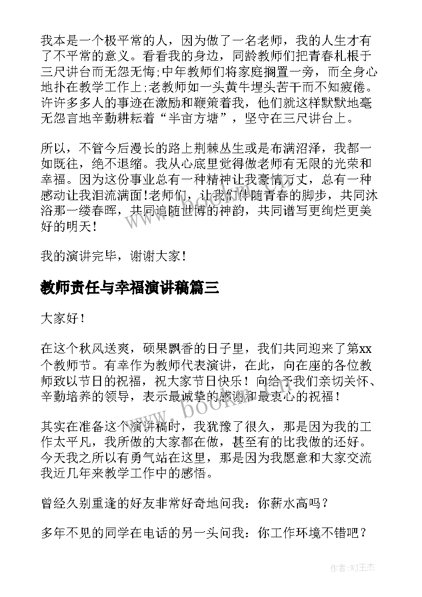 最新教师责任与幸福演讲稿 教师幸福感演讲稿(精选9篇)