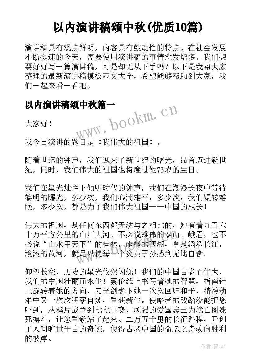 以内演讲稿颂中秋(优质10篇)