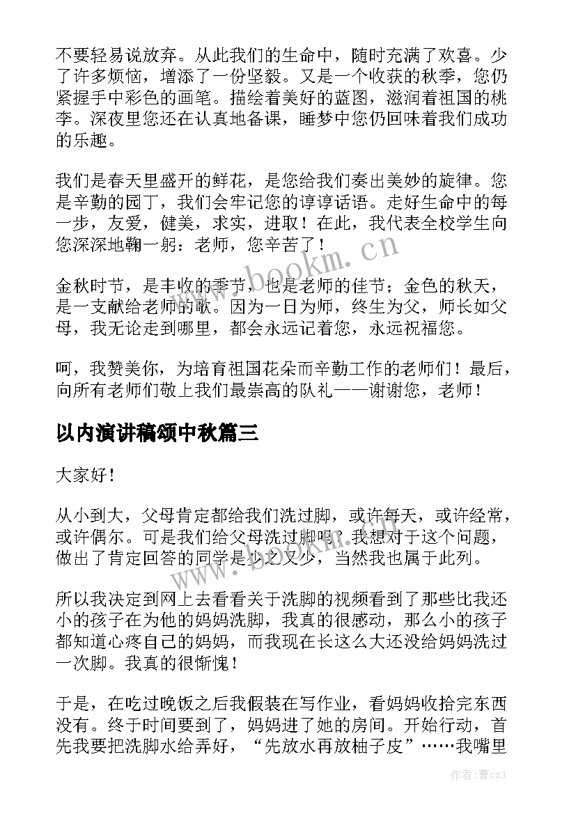 以内演讲稿颂中秋(优质10篇)