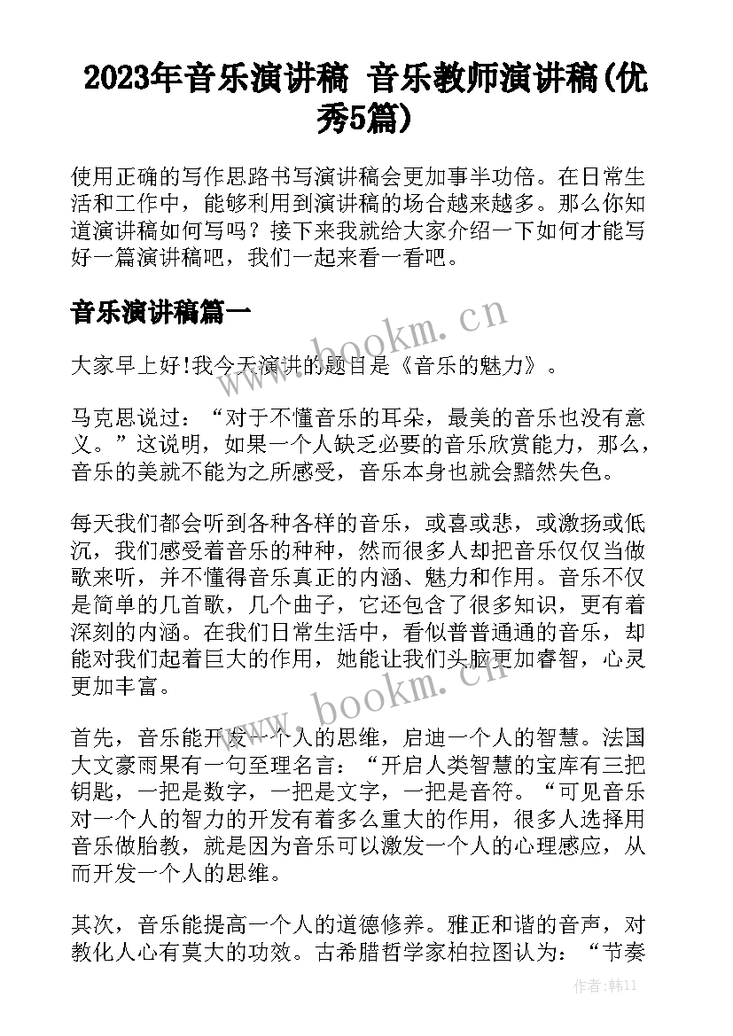 2023年音乐演讲稿 音乐教师演讲稿(优秀5篇)