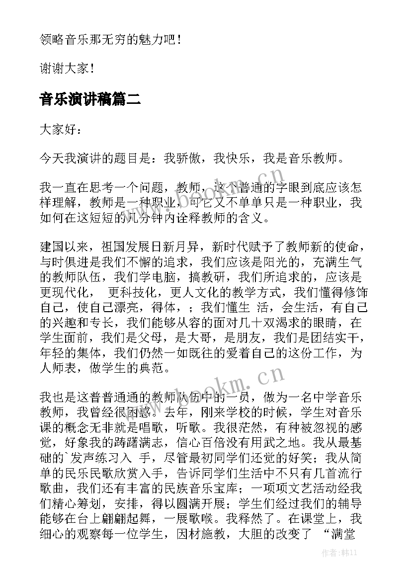 2023年音乐演讲稿 音乐教师演讲稿(优秀5篇)