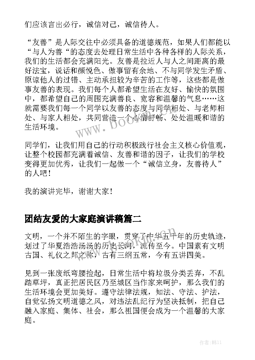 最新团结友爱的大家庭演讲稿 诚信友爱的演讲稿(精选5篇)