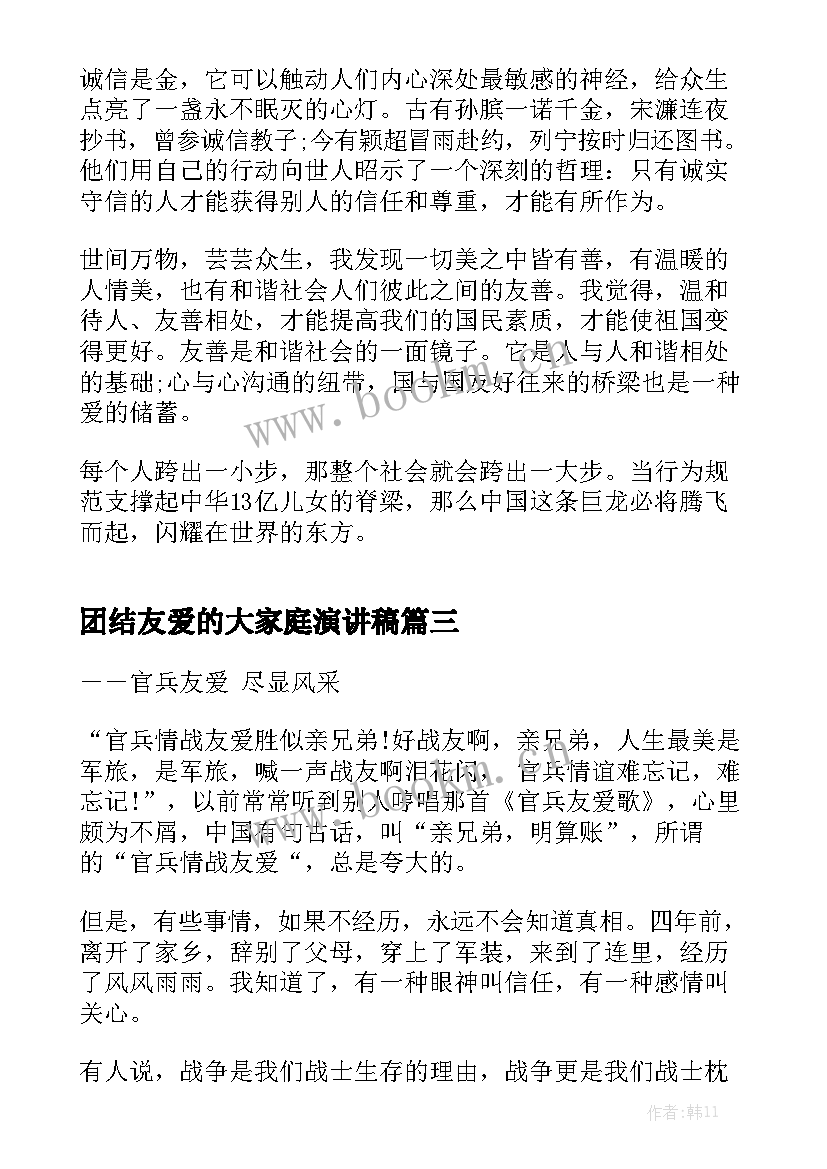 最新团结友爱的大家庭演讲稿 诚信友爱的演讲稿(精选5篇)