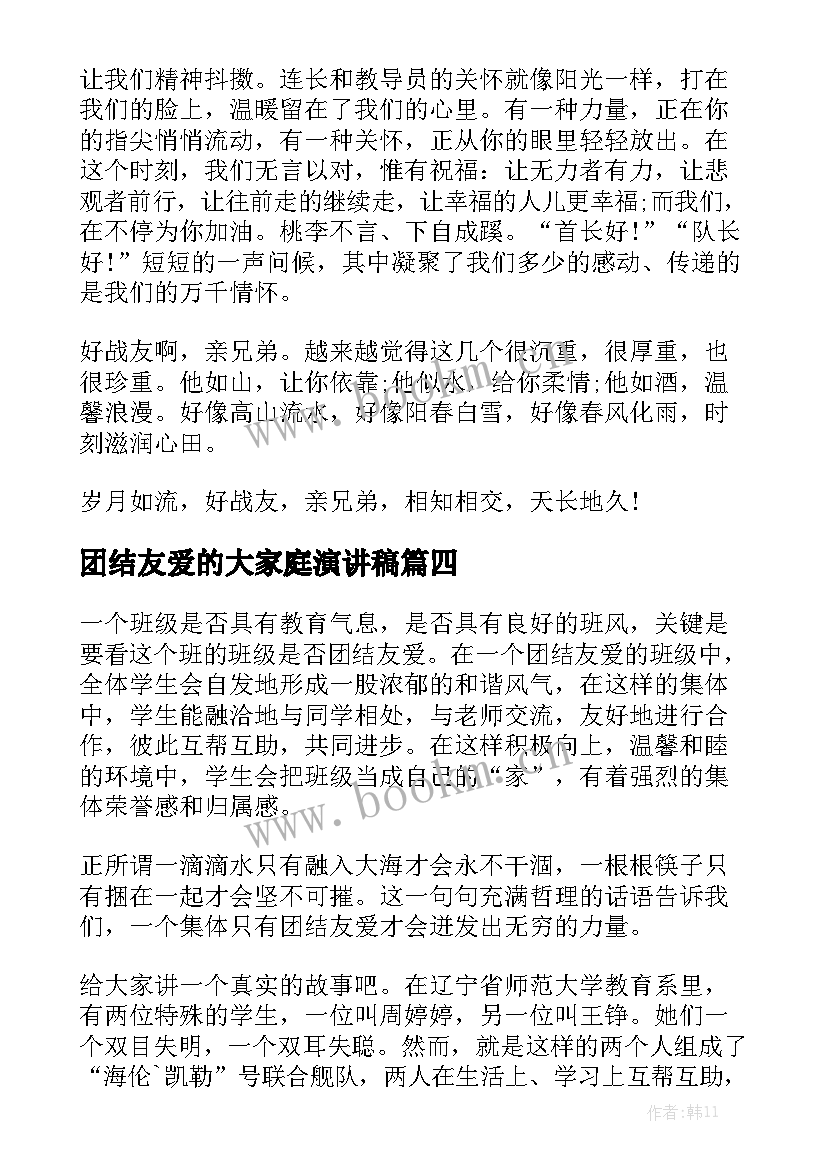 最新团结友爱的大家庭演讲稿 诚信友爱的演讲稿(精选5篇)