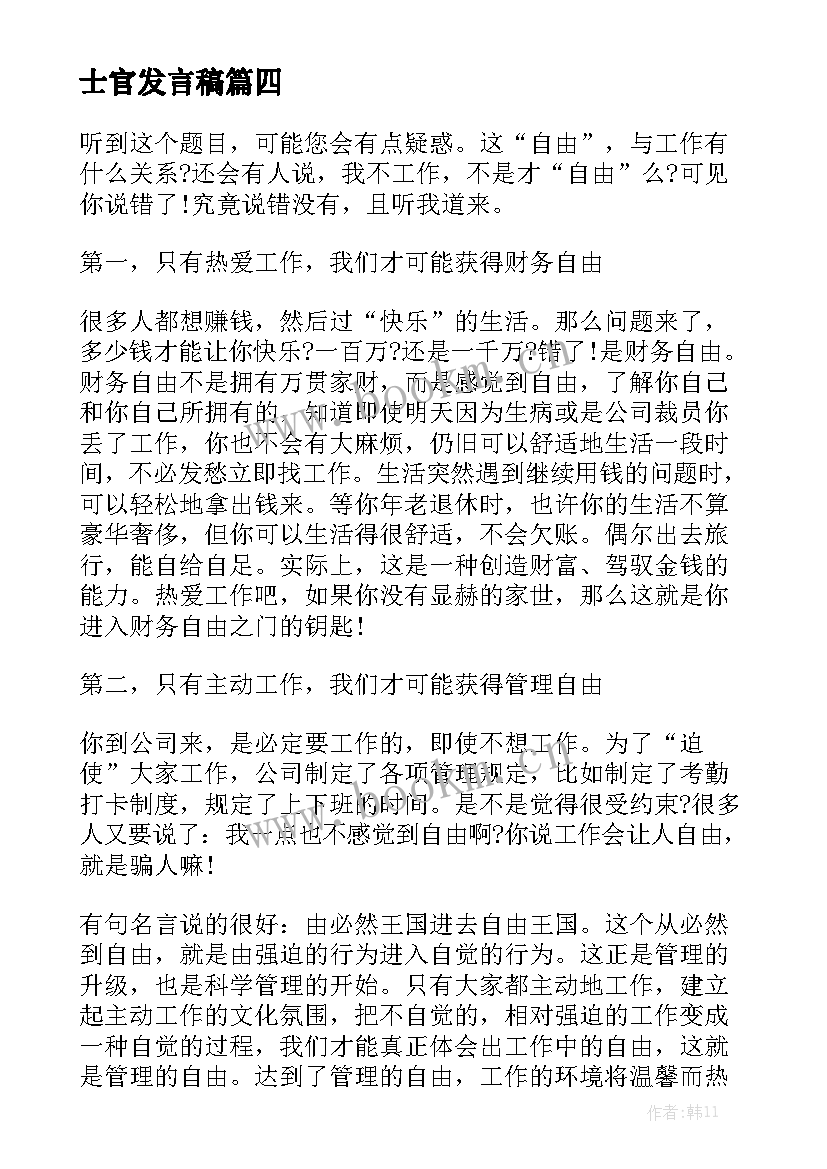 2023年士官发言稿(实用7篇)