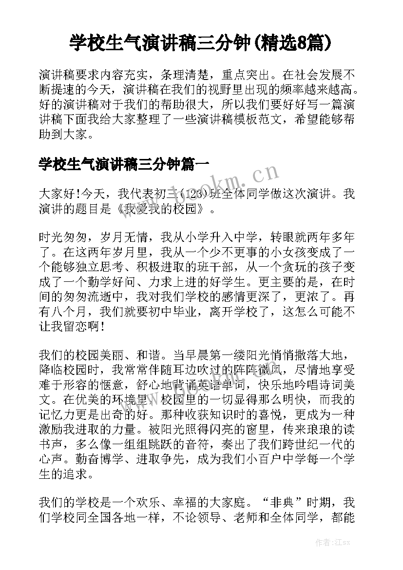 学校生气演讲稿三分钟(精选8篇)