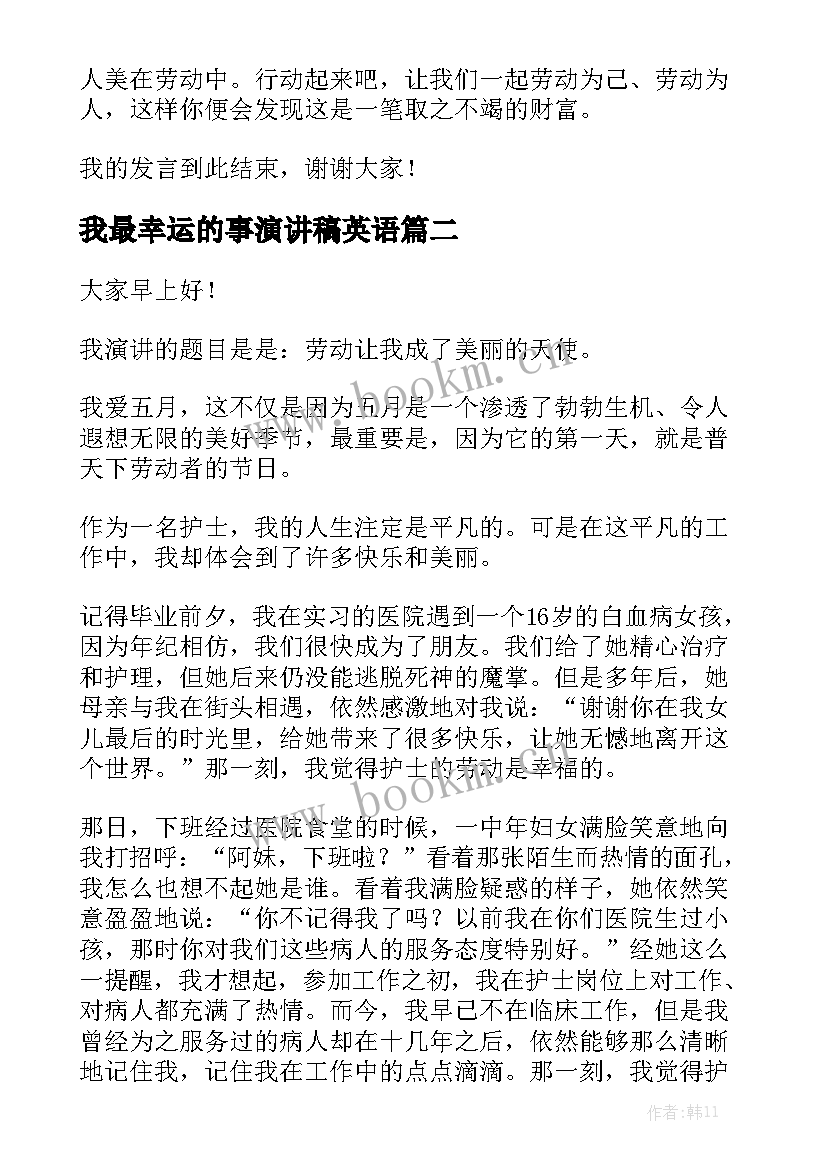 最新我最幸运的事演讲稿英语(通用5篇)