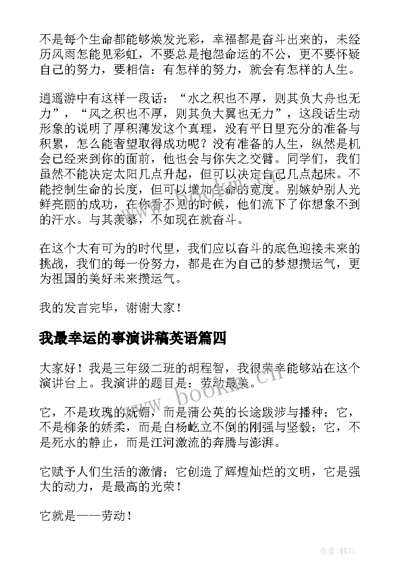 最新我最幸运的事演讲稿英语(通用5篇)