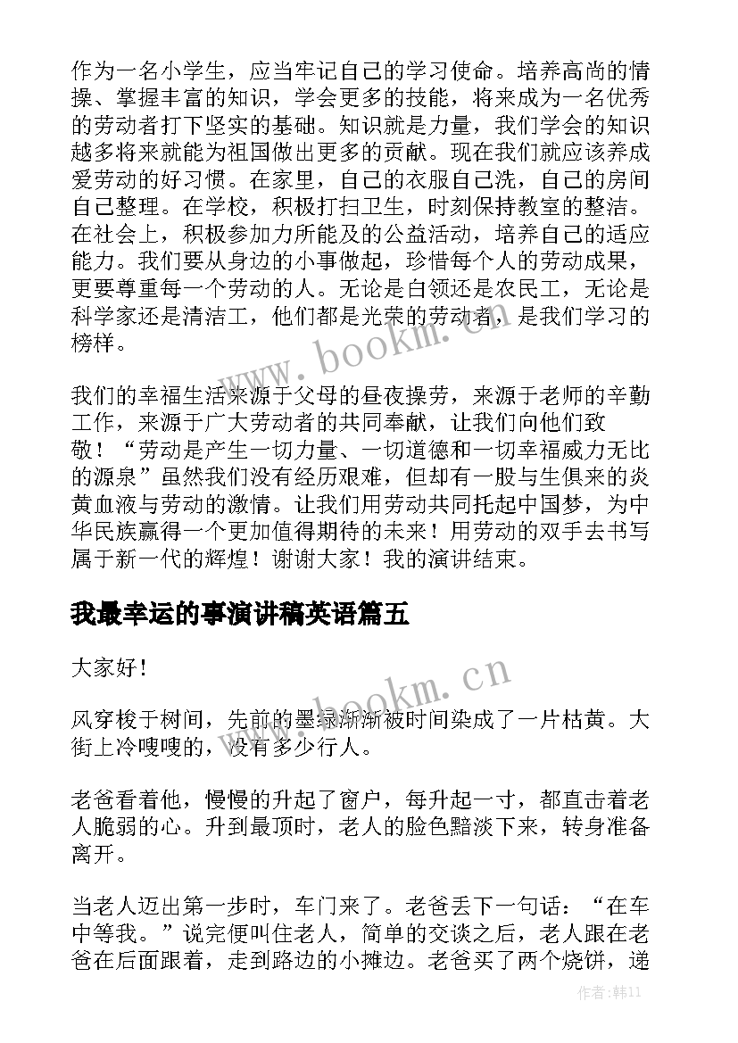 最新我最幸运的事演讲稿英语(通用5篇)