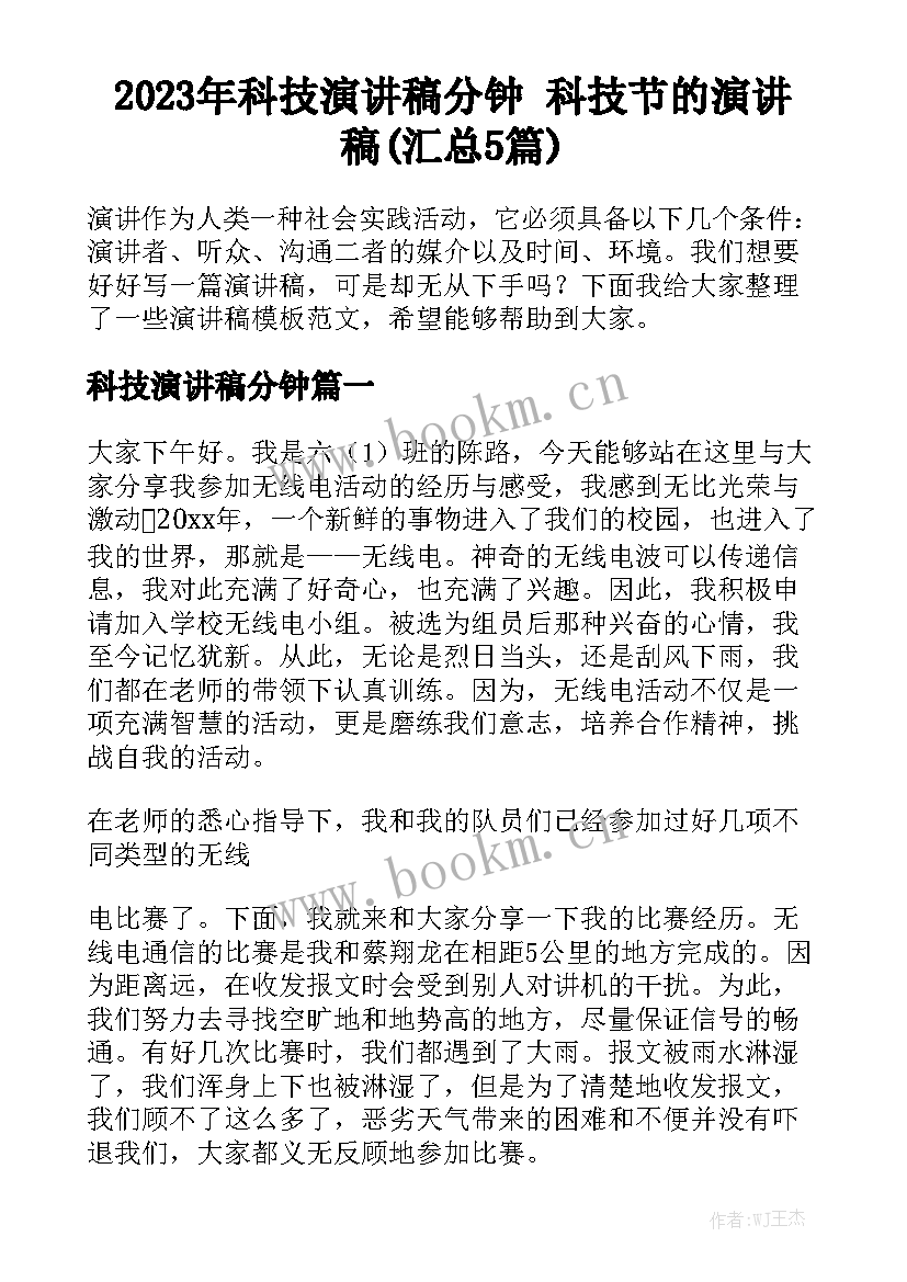 2023年科技演讲稿分钟 科技节的演讲稿(汇总5篇)