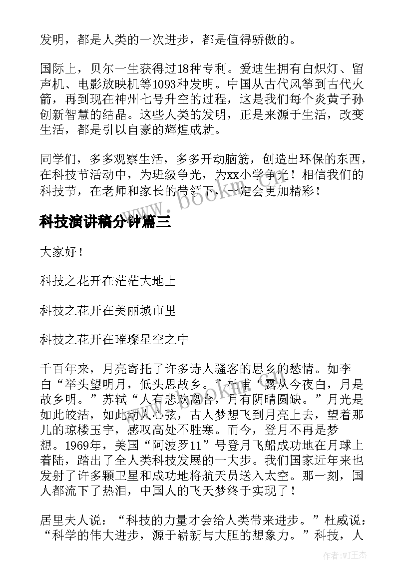 2023年科技演讲稿分钟 科技节的演讲稿(汇总5篇)