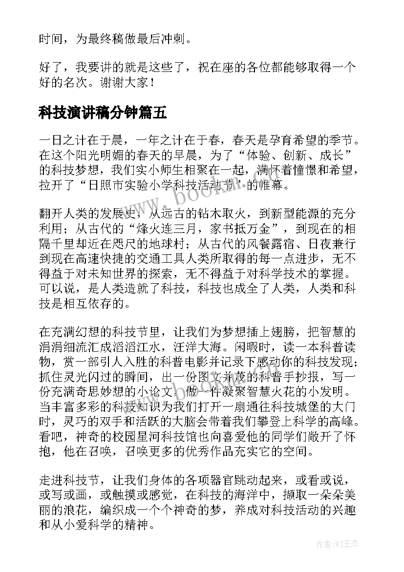 2023年科技演讲稿分钟 科技节的演讲稿(汇总5篇)