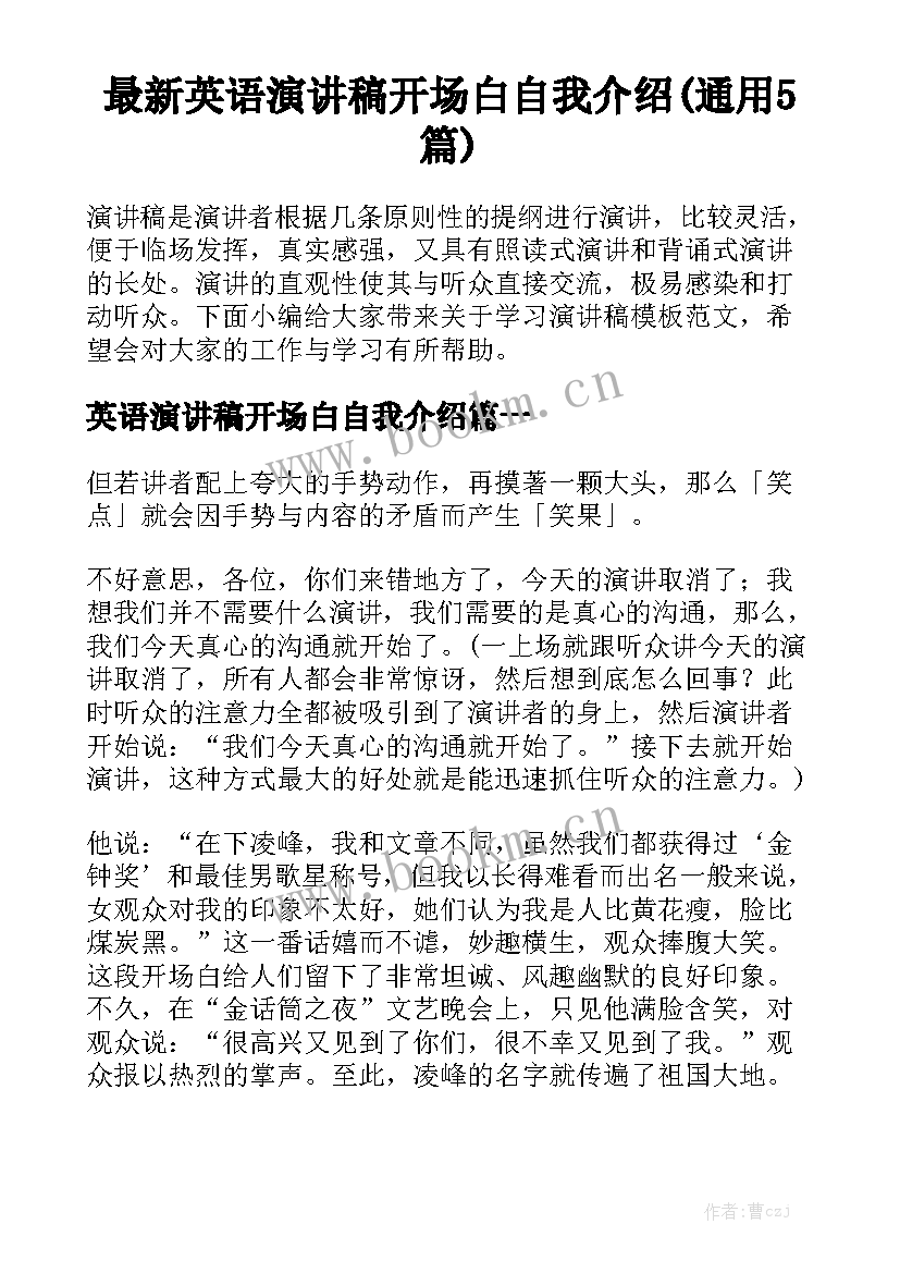 最新英语演讲稿开场白自我介绍(通用5篇)