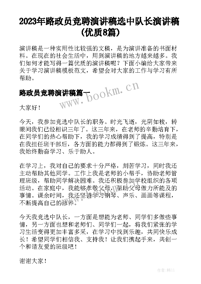 2023年路政员竞聘演讲稿 选中队长演讲稿(优质8篇)