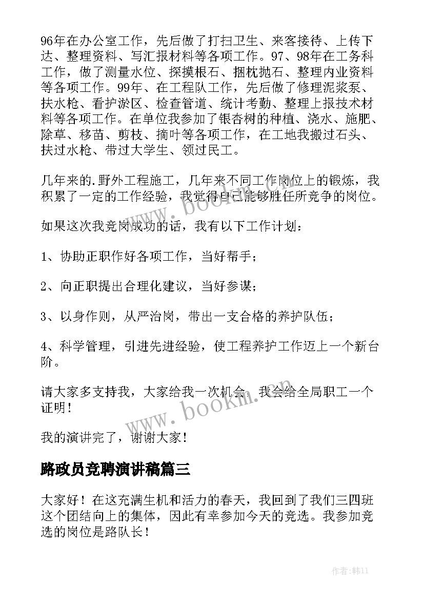 2023年路政员竞聘演讲稿 选中队长演讲稿(优质8篇)