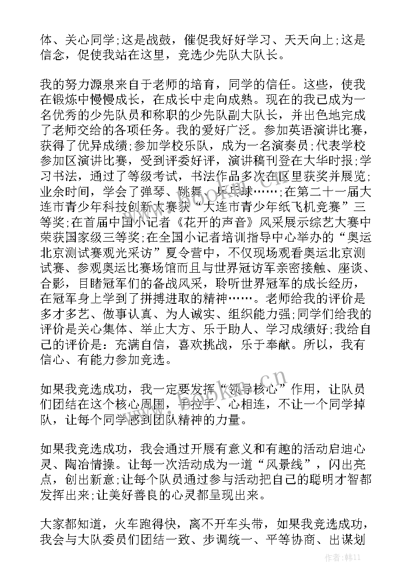 2023年路政员竞聘演讲稿 选中队长演讲稿(优质8篇)