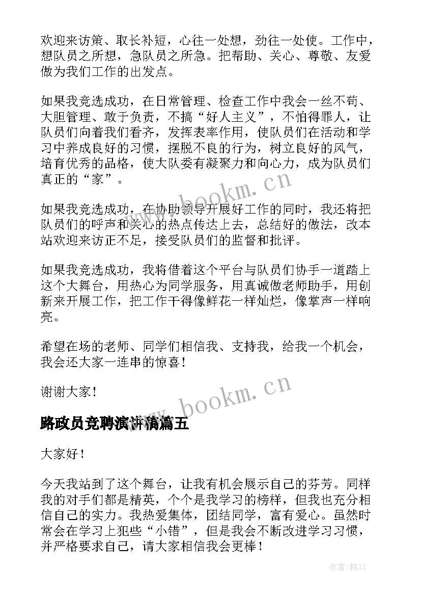 2023年路政员竞聘演讲稿 选中队长演讲稿(优质8篇)