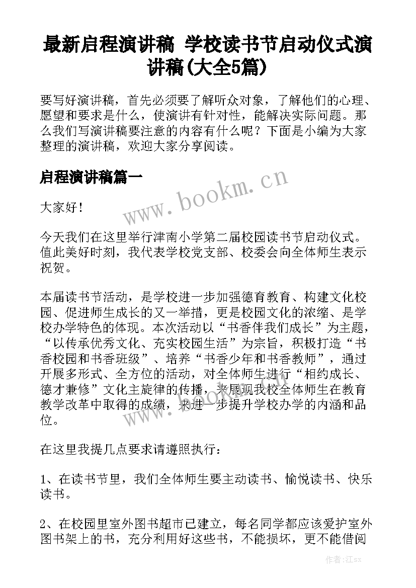 最新启程演讲稿 学校读书节启动仪式演讲稿(大全5篇)