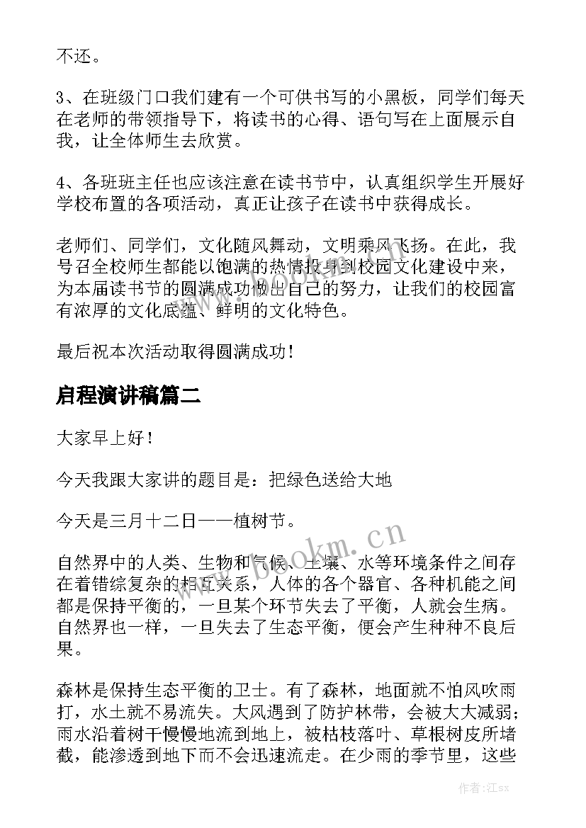 最新启程演讲稿 学校读书节启动仪式演讲稿(大全5篇)