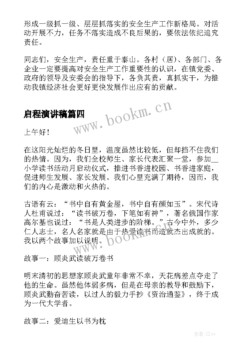 最新启程演讲稿 学校读书节启动仪式演讲稿(大全5篇)