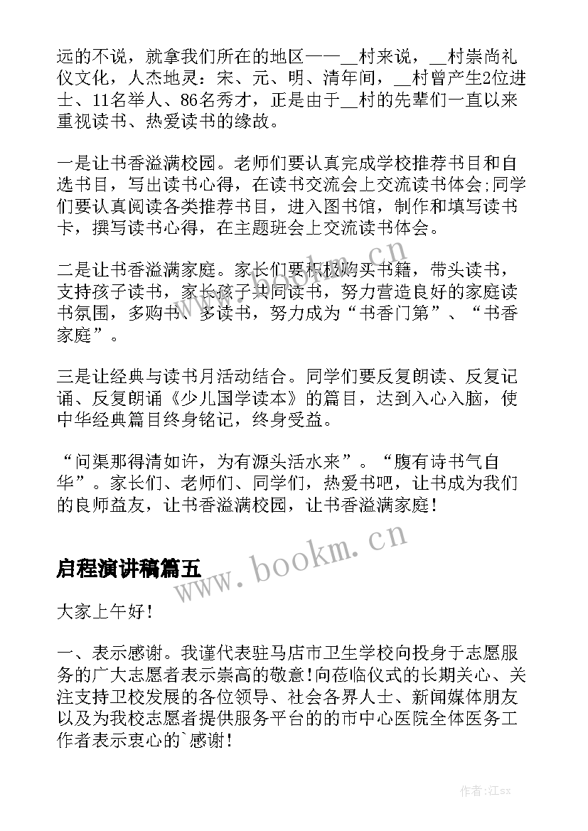 最新启程演讲稿 学校读书节启动仪式演讲稿(大全5篇)