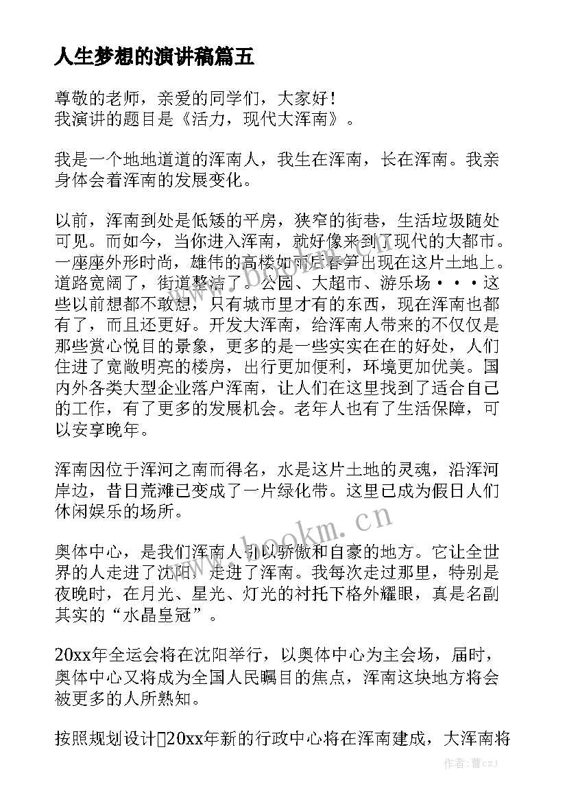 人生梦想的演讲稿(实用5篇)