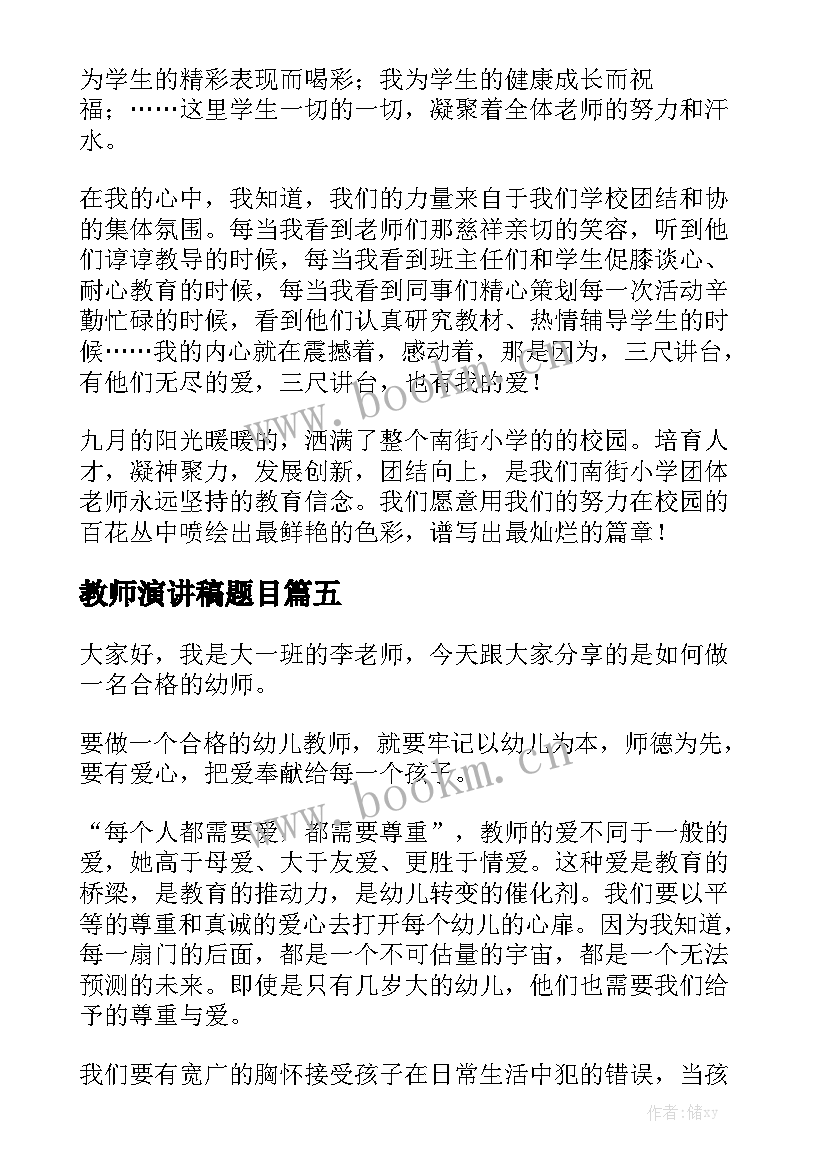 2023年教师演讲稿题目(精选8篇)