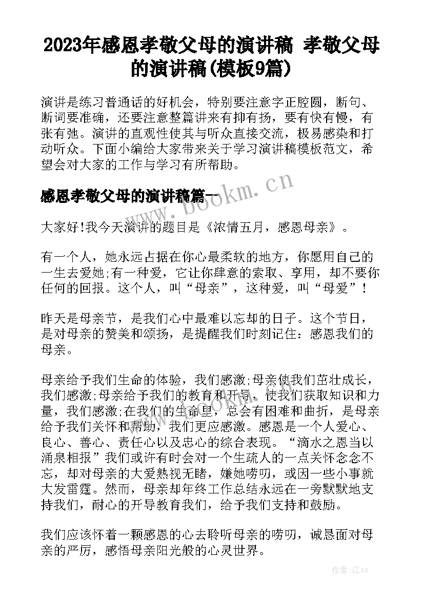 2023年感恩孝敬父母的演讲稿 孝敬父母的演讲稿(模板9篇)