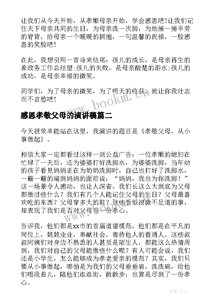 2023年感恩孝敬父母的演讲稿 孝敬父母的演讲稿(模板9篇)