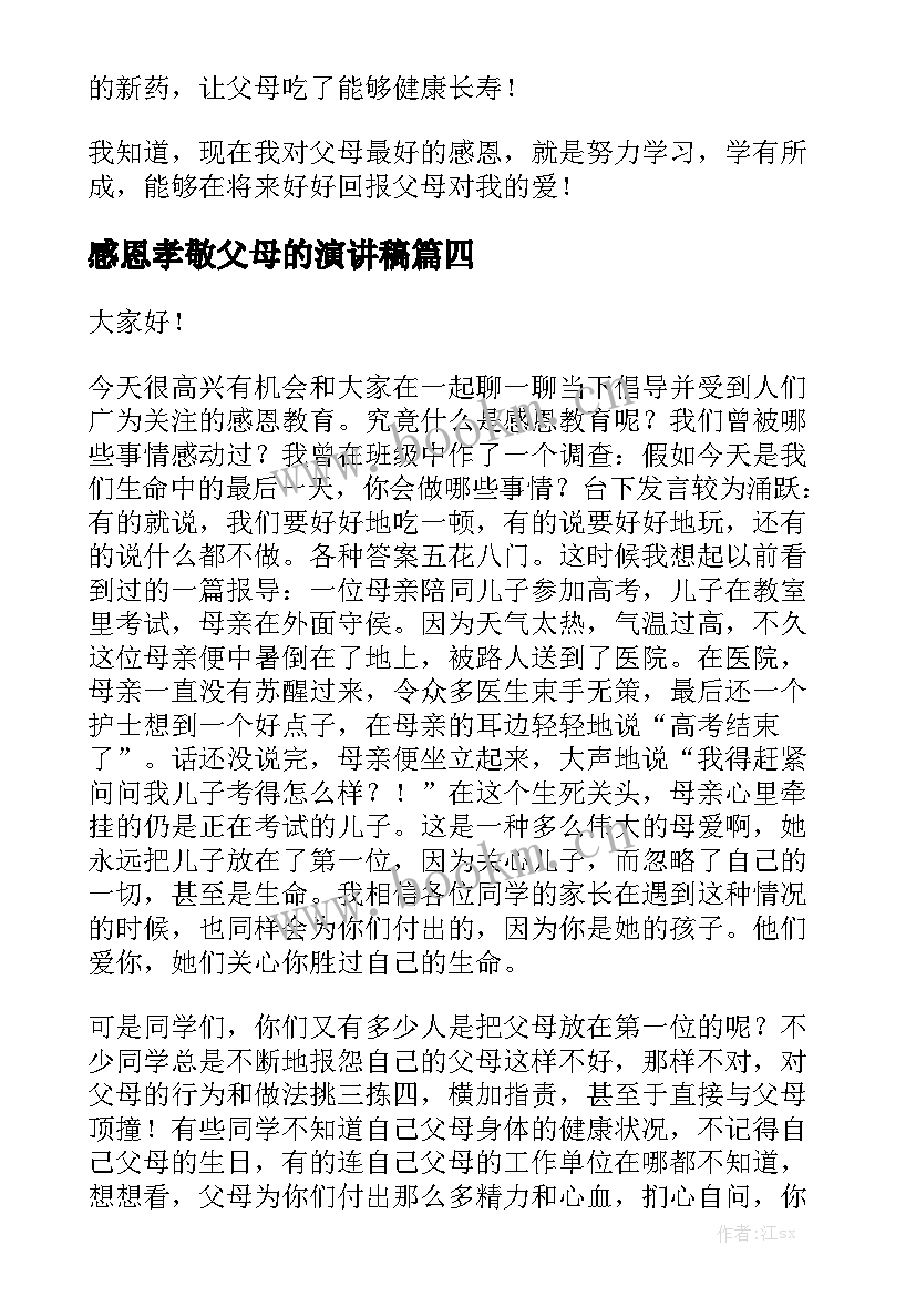 2023年感恩孝敬父母的演讲稿 孝敬父母的演讲稿(模板9篇)