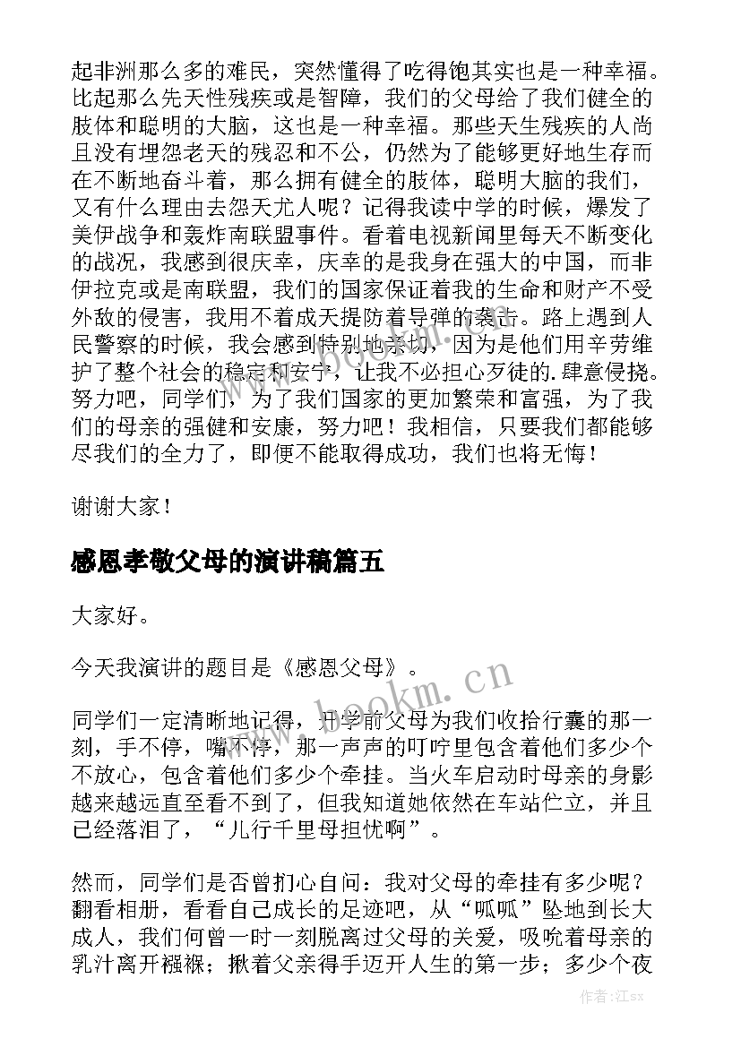 2023年感恩孝敬父母的演讲稿 孝敬父母的演讲稿(模板9篇)