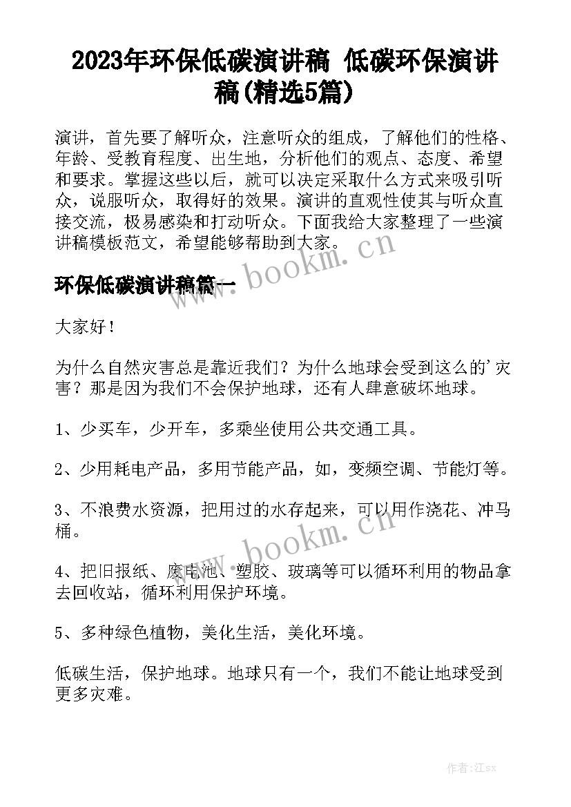 2023年环保低碳演讲稿 低碳环保演讲稿(精选5篇)