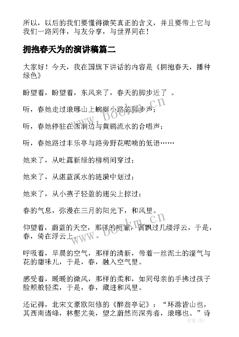 拥抱春天为的演讲稿 拥抱微笑演讲稿(实用6篇)