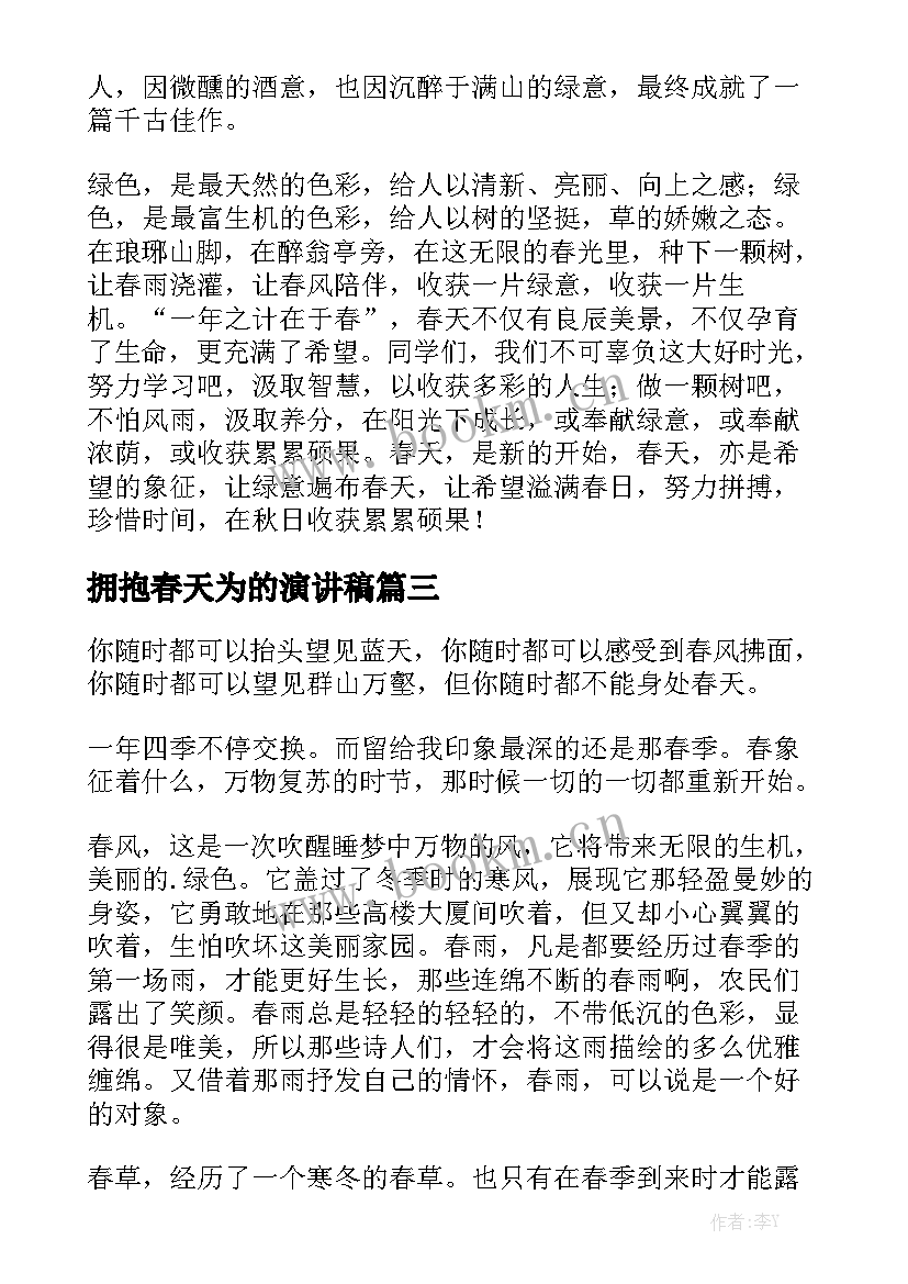 拥抱春天为的演讲稿 拥抱微笑演讲稿(实用6篇)