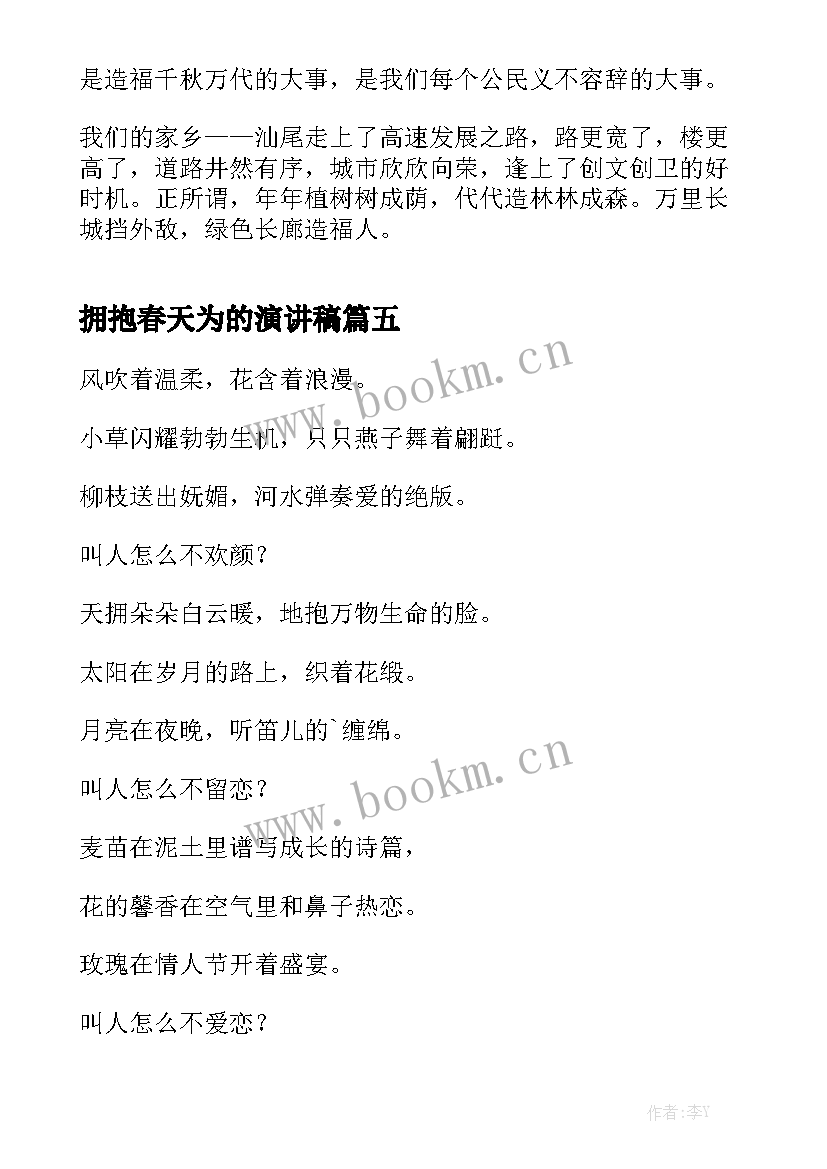 拥抱春天为的演讲稿 拥抱微笑演讲稿(实用6篇)