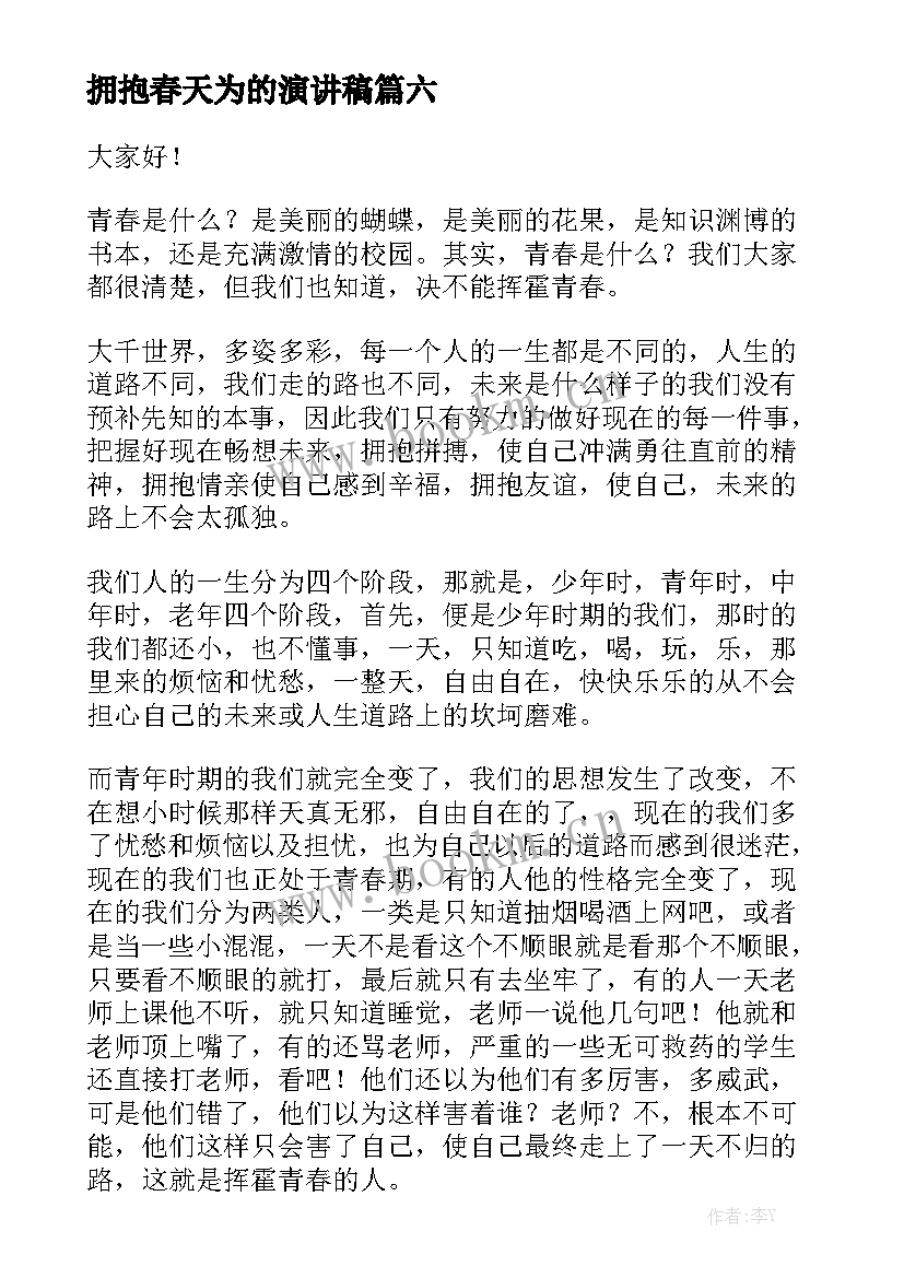 拥抱春天为的演讲稿 拥抱微笑演讲稿(实用6篇)