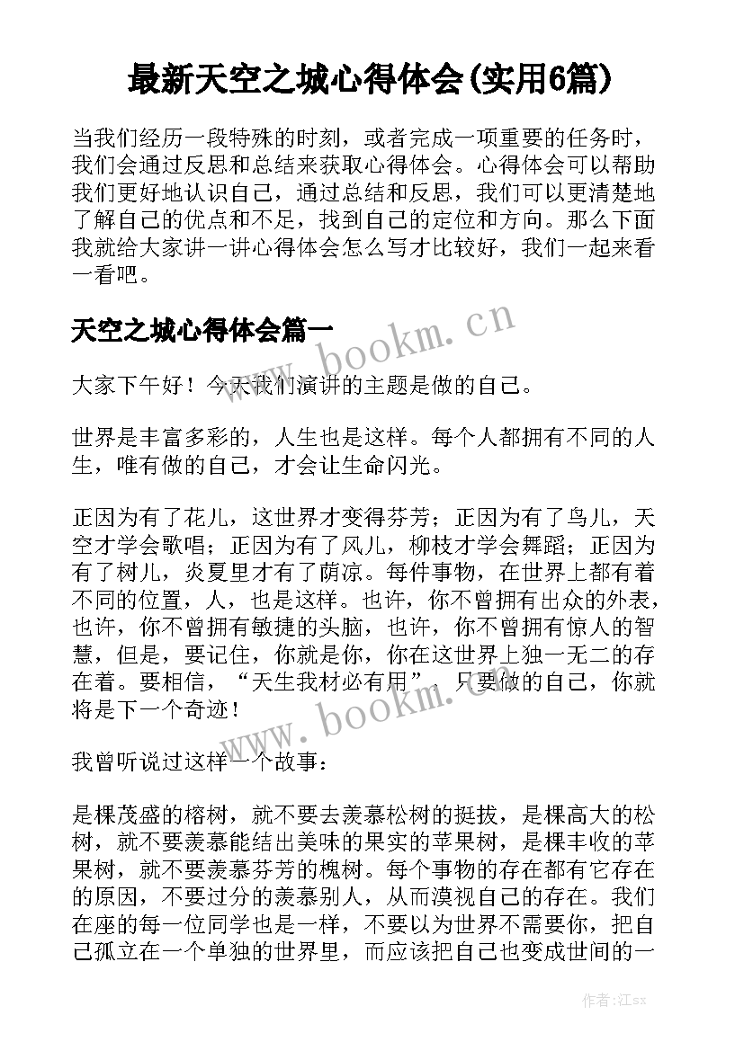 最新天空之城心得体会(实用6篇)