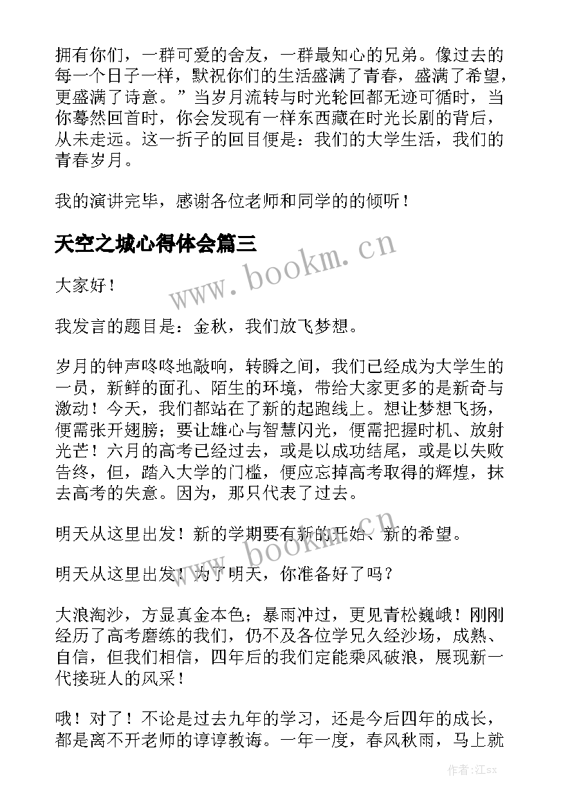 最新天空之城心得体会(实用6篇)