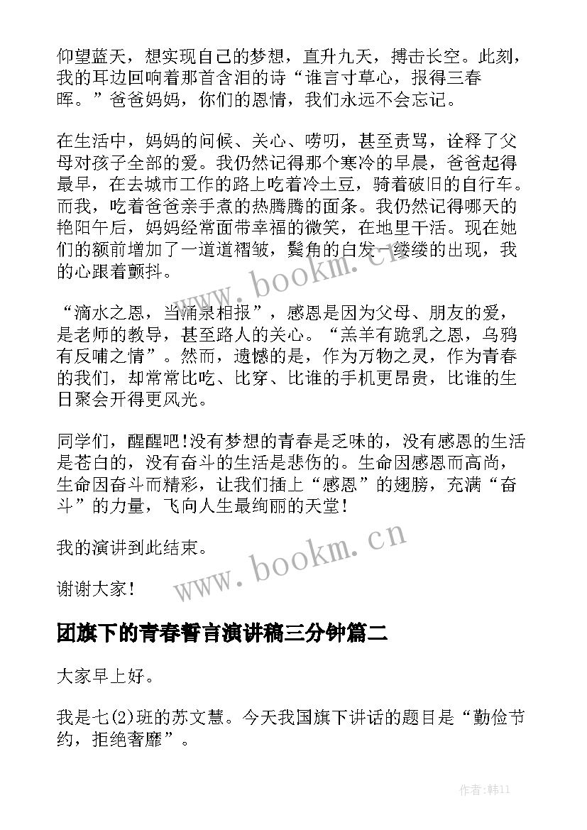 团旗下的青春誓言演讲稿三分钟(通用5篇)